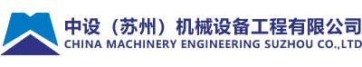 CHINA MACHINERY ENGINEERING SUZHOU CO.,LTD